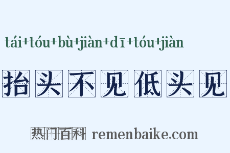 抬头不见低头见是什么意思的图片